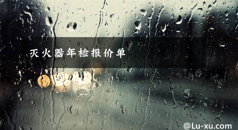 灭火器年检报价单