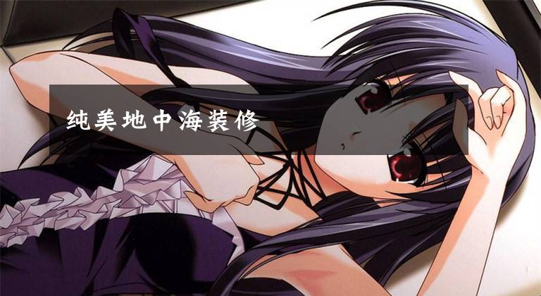 纯美地中海装修