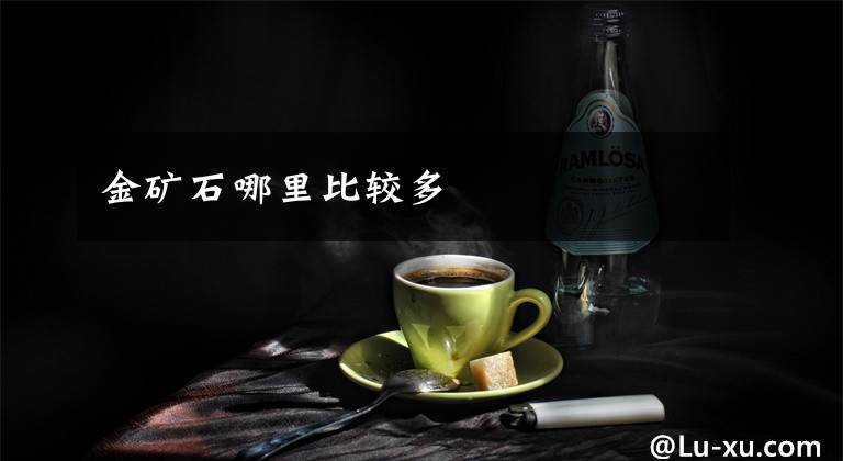 金矿石哪里比较多
