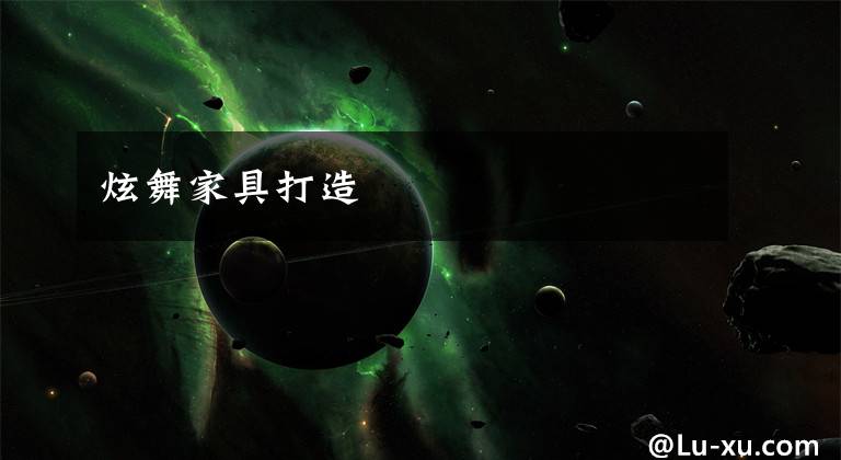 炫舞家具打造