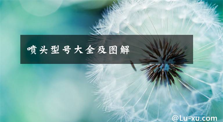 喷头型号大全及图解