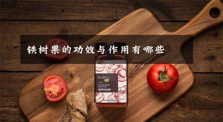 铁树果的功效与作用有哪些