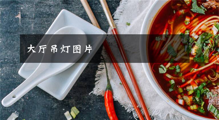 大厅吊灯图片