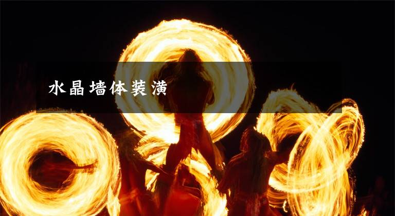 水晶墙体装潢