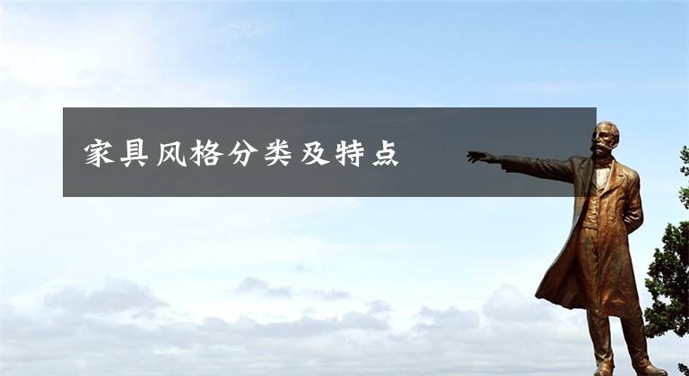 家具风格分类及特点