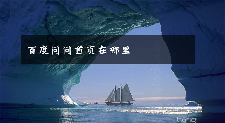 百度问问首页在哪里