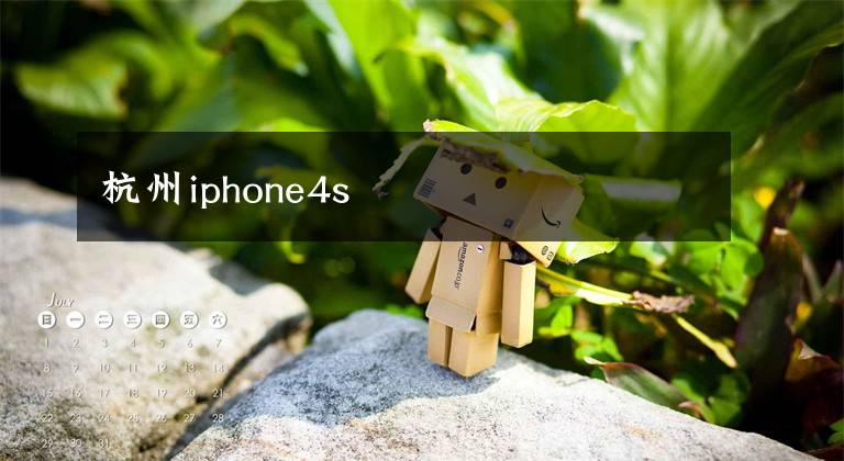 杭州iphone4s