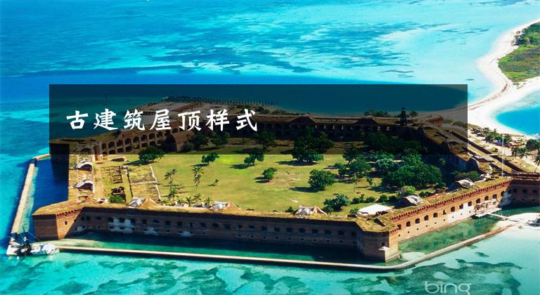 古建筑屋顶样式