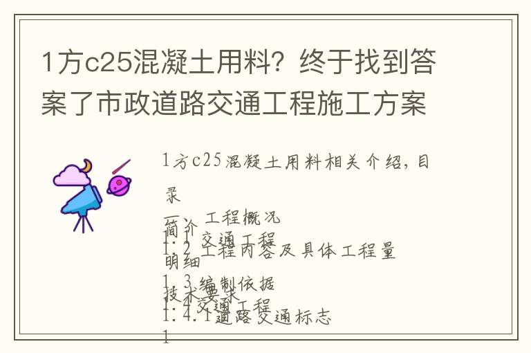 1方c25混凝土用料？终于找到答案了市政道路交通工程施工方案