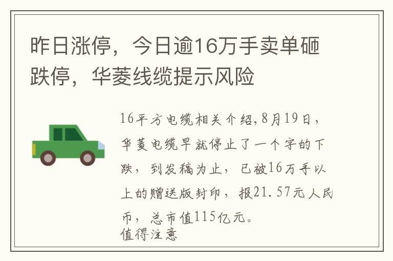昨日涨停，今日逾16万手卖单砸跌停，华菱线缆提示风险