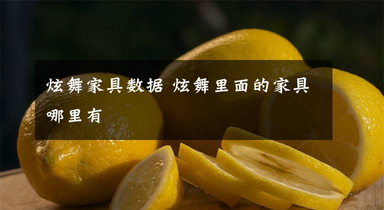 炫舞家具数据 炫舞里面的家具哪里有