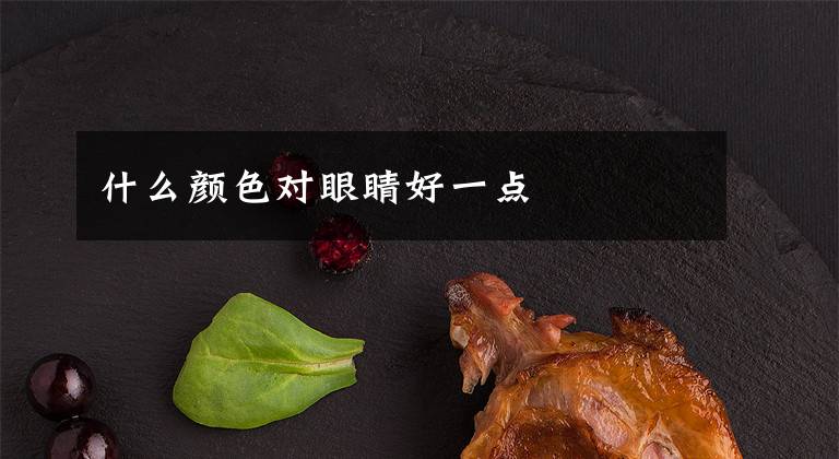 什么颜色对眼睛好一点