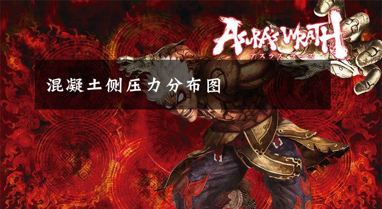 混凝土侧压力分布图