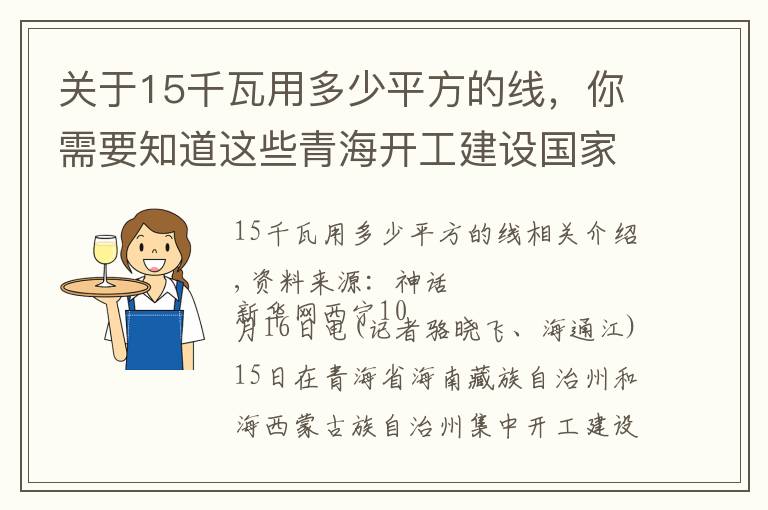 关于15千瓦用多少平方的线，你需要知道这些青海开工建设国家第一批大型风电光伏基地项目