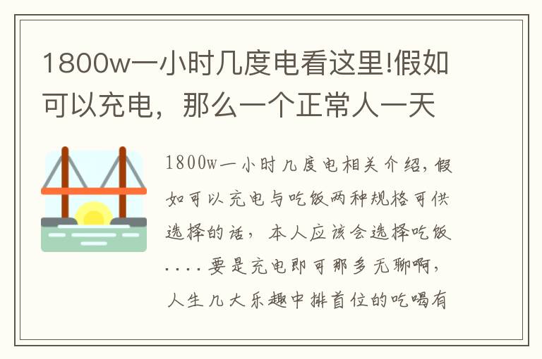 1800w一小时几度电看这里!假如可以充电，那么一个正常人一天要消耗多少度电？