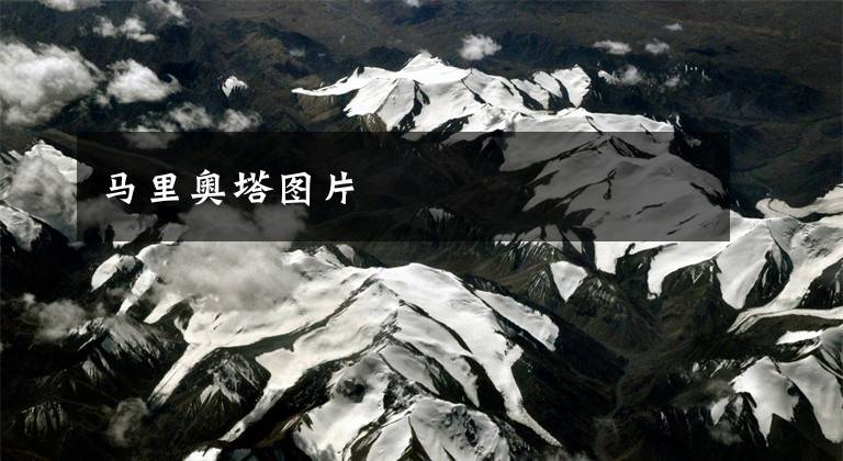 马里奥塔图片
