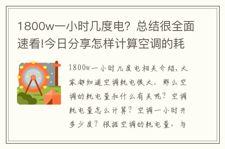 1800w一小时几度电？总结很全面速看!今日分享怎样计算空调的耗电量