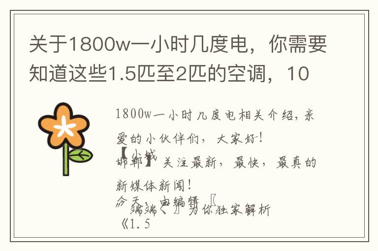 关于1800w一小时几度电，你需要知道这些1.5匹至2匹的空调，10个小时消耗多少度电？瞅瞅，看看，有数？