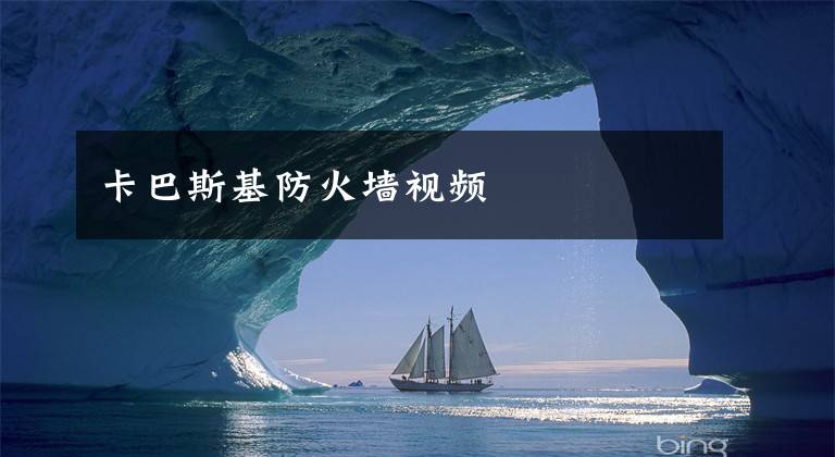 卡巴斯基防火墙视频