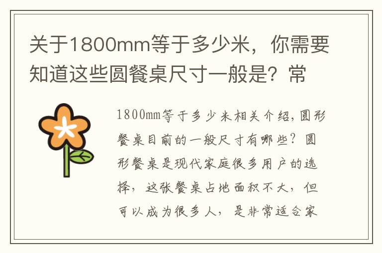 关于1800mm等于多少米，你需要知道这些圆餐桌尺寸一般是？常见4人、6人、8人、12人等圆餐桌尺寸标准