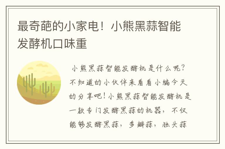 最奇葩的小家电！小熊黑蒜智能发酵机口味重