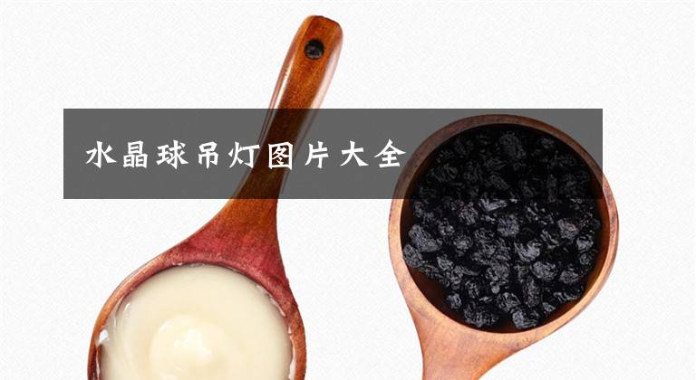 水晶球吊灯图片大全