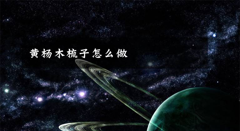 黄杨木梳子怎么做