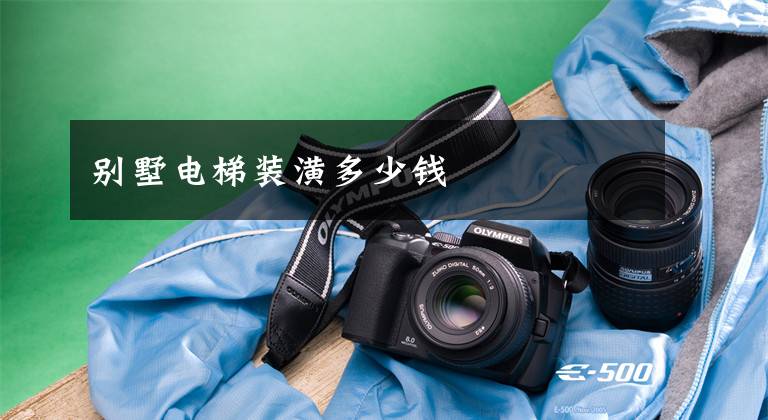 别墅电梯装潢多少钱