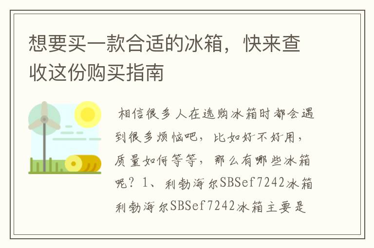 想要买一款合适的冰箱，快来查收这份购买指南