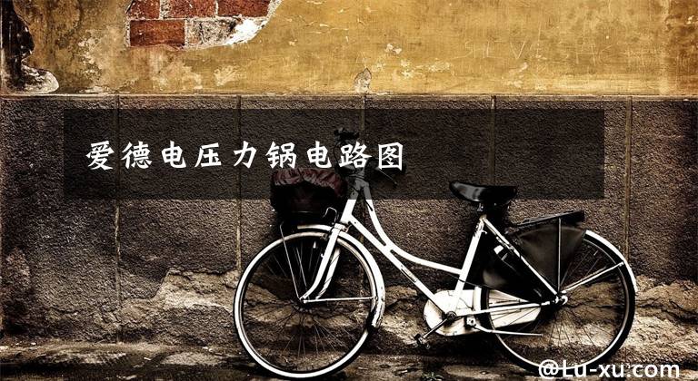 爱德电压力锅电路图