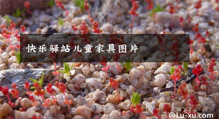 快乐驿站儿童家具图片