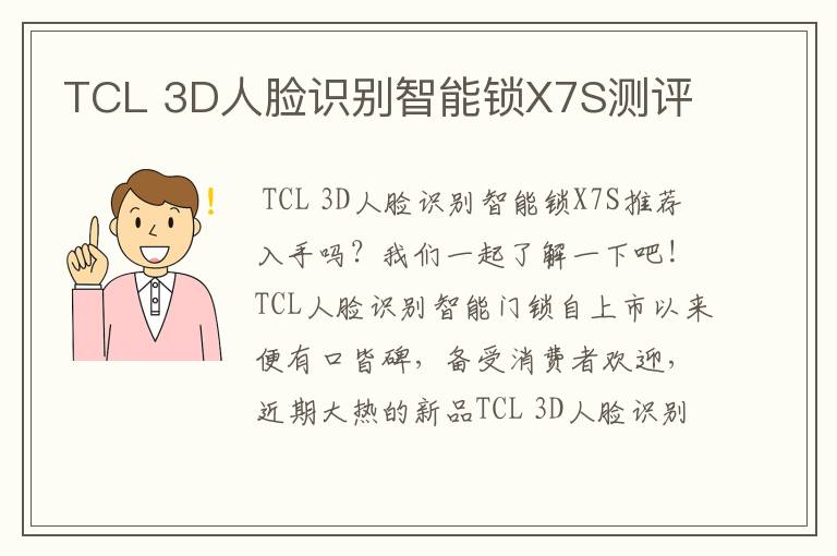 TCL 3D人脸识别智能锁X7S测评