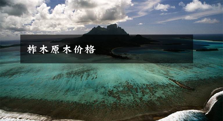 柞木原木价格