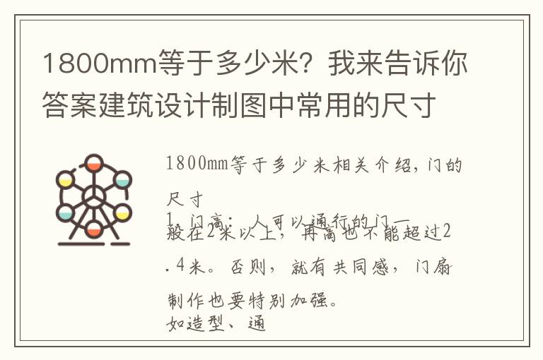 1800mm等于多少米？我来告诉你答案建筑设计制图中常用的尺寸数据