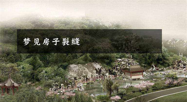梦见房子裂缝