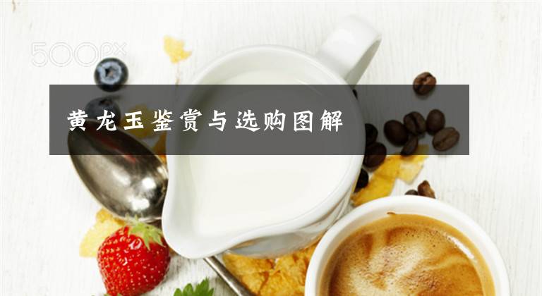 黄龙玉鉴赏与选购图解
