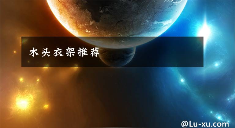 木头衣架推荐