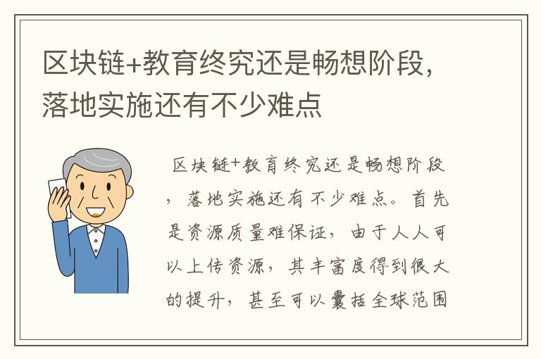 区块链+教育终究还是畅想阶段，落地实施还有不少难点