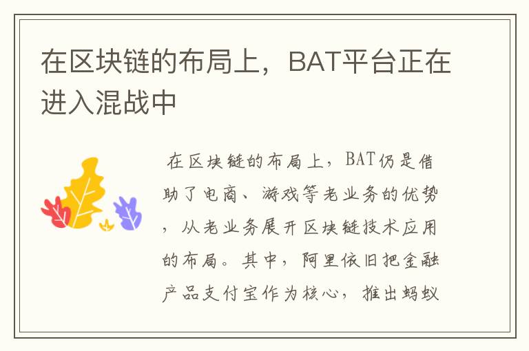 在区块链的布局上，BAT平台正在进入混战中