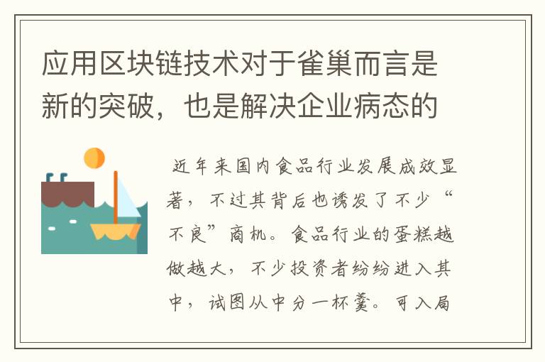 应用区块链技术对于雀巢而言是新的突破，也是解决企业病态的需要