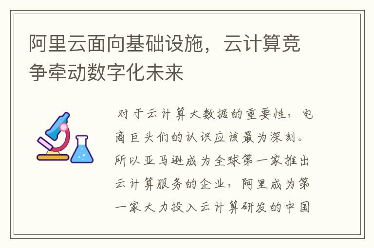 阿里云面向基础设施，云计算竞争牵动数字化未来