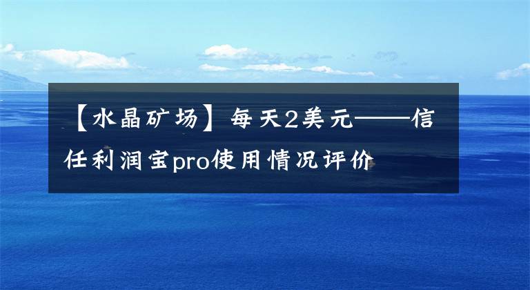【水晶矿场】每天2美元——信任利润宝pro使用情况评价
