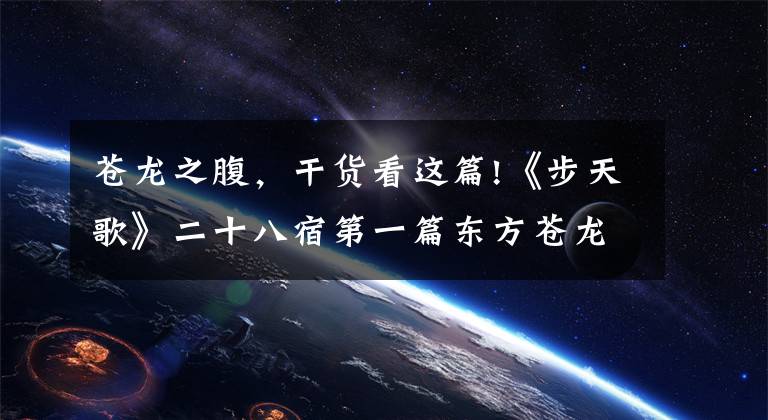 苍龙之腹，干货看这篇!《步天歌》二十八宿第一篇东方苍龙
