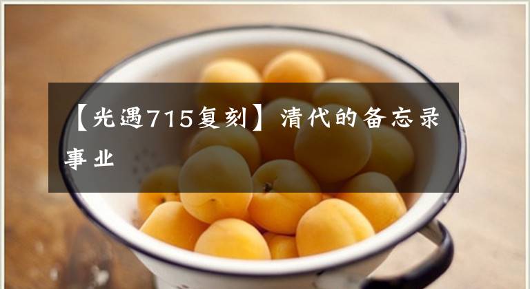 【光遇715复刻】清代的备忘录事业