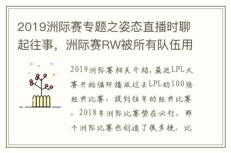 2019洲际赛专题之姿态直播时聊起往事，洲际赛RW被所有队伍用来找自信