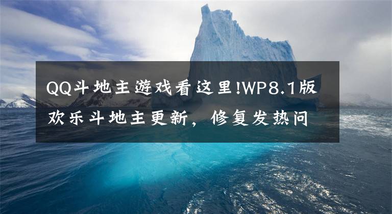 QQ斗地主游戏看这里!WP8.1版欢乐斗地主更新，修复发热问题