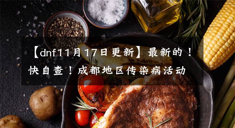 【dnf11月17日更新】最新的！快自查！成都地区传染病活动轨迹公布