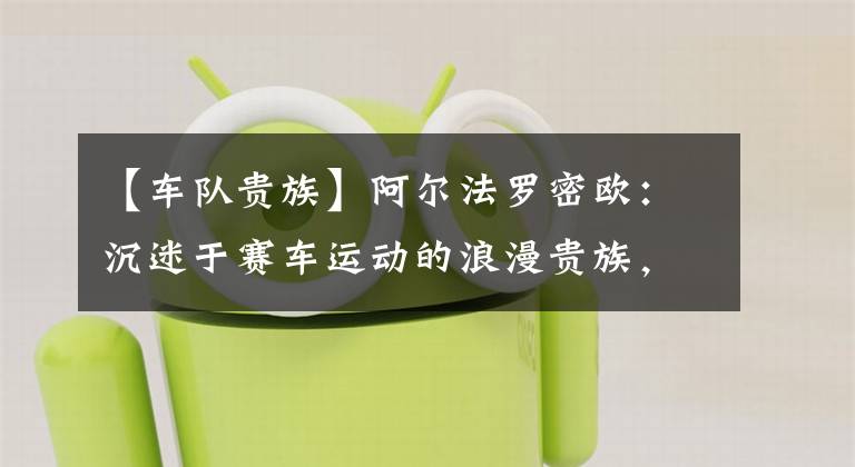 【车队贵族】阿尔法罗密欧：沉迷于赛车运动的浪漫贵族，F1第一支世界冠军车队