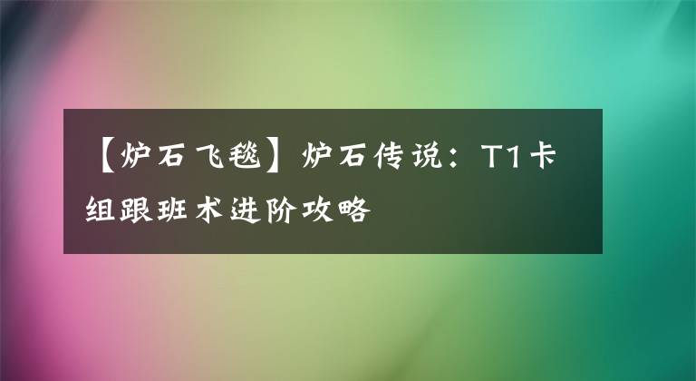 【炉石飞毯】炉石传说：T1卡组跟班术进阶攻略