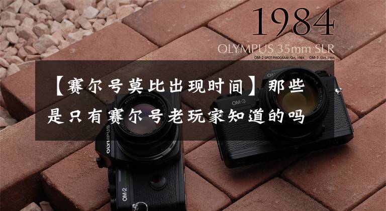 【赛尔号莫比出现时间】那些是只有赛尔号老玩家知道的吗？